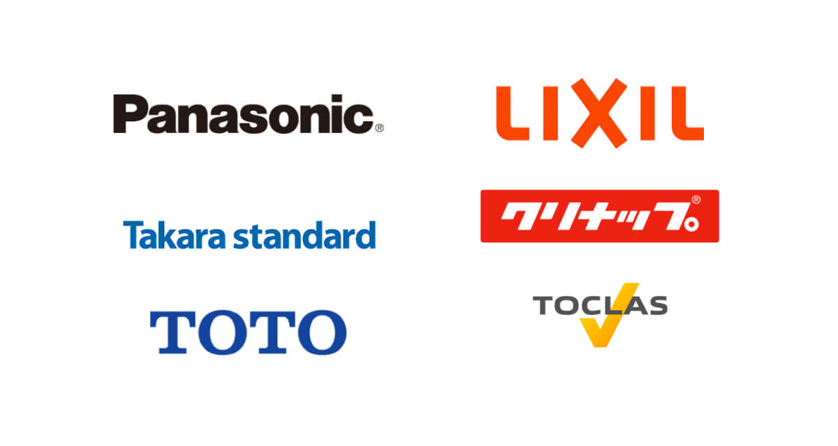 Panasonic(パナソニック) LIXIL Takara Standard(タカラスタンダード) クリナップ TOTO TOCLAS(トクラス)